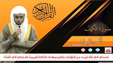 سورة الكهف || بصوت أنس الميمان