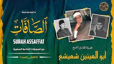 من سورة الصافات | نهاوند شعيشع