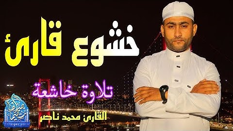 تلاوة خاشعة تهز القلوب ♥️ للقارئ محمد ناصر #قرآن #تلاوة_خاشعة #تريند_اليوم