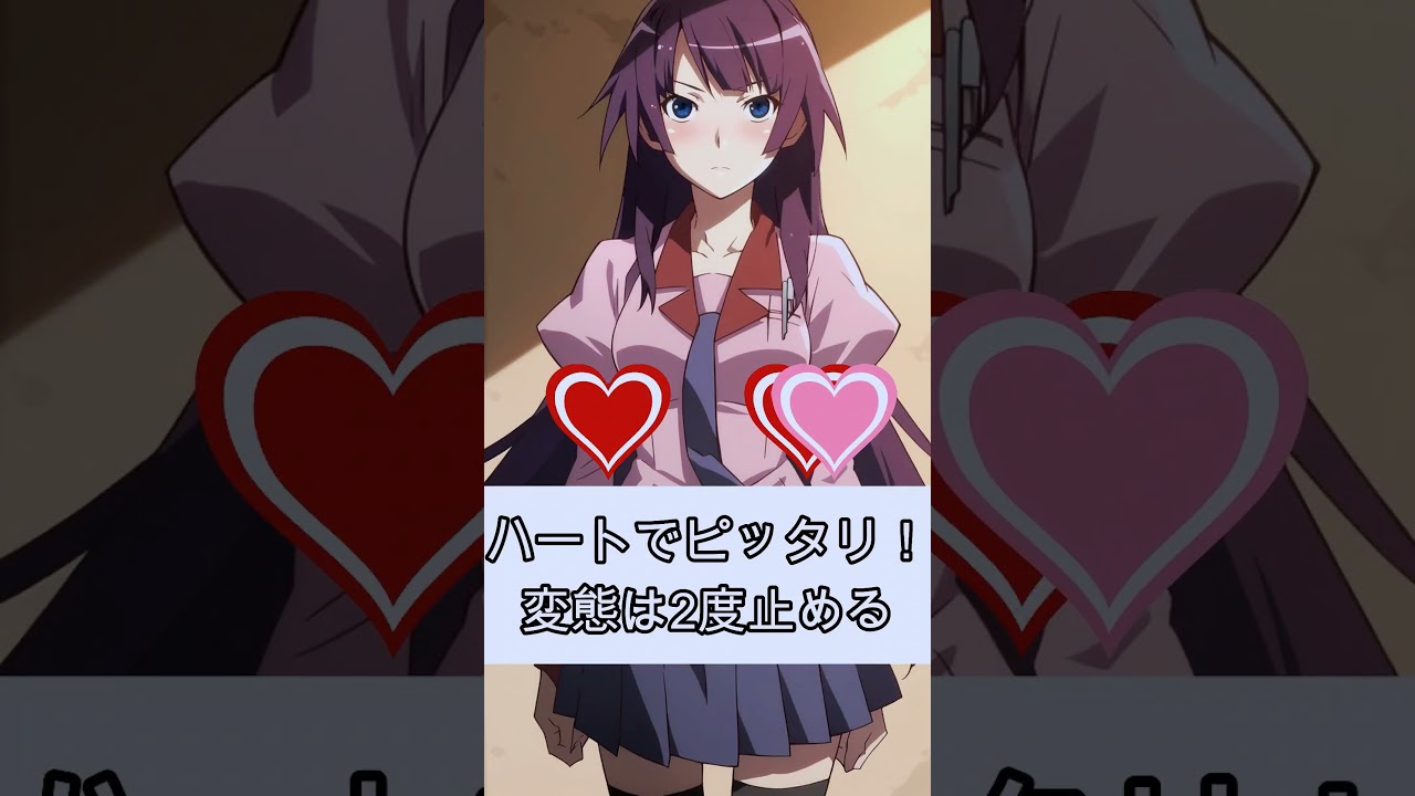 【化物語】ハートでピッタリ 2度止めろ！戦場ヶ原ひたぎ