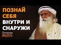 Познай себя, внутри и снаружи| Садхгуру