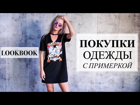БЮДЖЕТНЫЕ ПОКУПКИ ОДЕЖДЫ