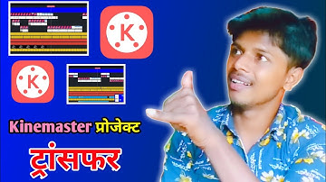 project transfer kaise karen kinemaster mobile kinemaster project transfer #techbijalikumar