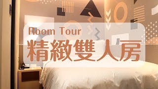 零濾鏡！小資首選的精緻雙人房開箱啦！ Room Tour #1 INNK ...