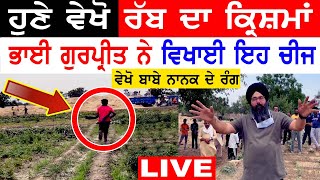 ਹੁਣੇ ਹੁਣੇ! Manukhta Di Sewa Live!! Sherpura Khurd Hosting Bhai Gurpreet Tudi Sewa Latest Punjabi TV