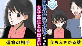 【馴れ初め 漫画】友達の見舞いで行った病院で女子高生と遭遇→彼女は俺の制服を見て「同級生になれたかもしれないのになあ…」【マンガ動画】