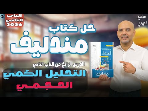 حل كتاب مندليف الدرس الرابع الباب الثاني كيمياء للصف الثالث الثانوي التحليل الكمي الحجمي