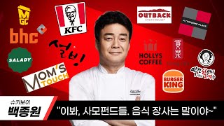 F&amp;B 시장의 숨겨진 진실: 누가 우리의 식탁을 지배하는가? (Feat. 백종원의 더본코리아) #백종원 #더본코리아 #사모펀드