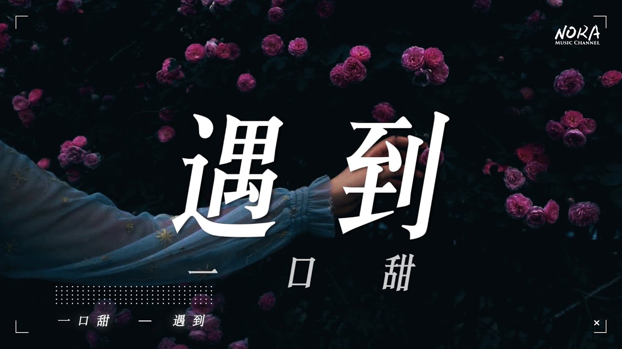 一口甜 - 遇到 Cover方雅賢『我們繞了這麼一圈才遇到 我比誰都更明白你的重要』【動態歌詞Lyrics】 - YouTube