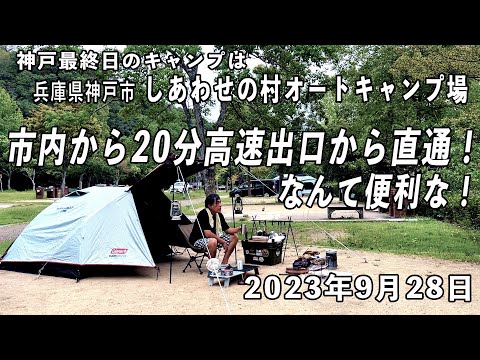 【ソロキャンプ】テントを張る前から呑みまくり。そんなんでいいんだっけ。inしあわせの村オートキャンプ場