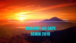 АЛЬЯНС - НА ЗАРЕ 1987  (REMIX 2019) MUSIC