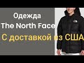 600🔅Одежда The North Face из США с доставкой.Вотсапп +12085659443 Елена.Инфо по заказам в ролике √92