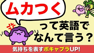 ドキドキする/ムカつく/ホッとするって英語で言える？気持ちを表す英語のボキャブリーをupしよう!  [#252]