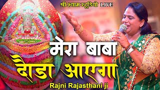 मेरा बाबा दौड़ा आएगा || Rajni Rajasthani Ji Latest Bhajan 2021 Agra