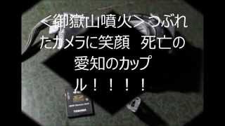 御嶽山噴火 つぶれたカメラに笑顔 死亡の愛知のカップル Youtube