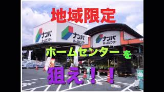 【せどり✖️副業】初心者でも狙える！地域限定のホームセンターで季節商品と値引きシールの重ね貼りを探しましょう！