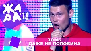 Зомб  - Даже не половина  (ЖАРА В КРОКУС, ВЫПУСКНОЙ LIVE 2018.)