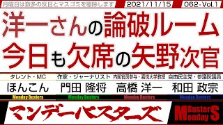 洋一さんの論破ルーム 今日も欠席の矢野次官　◎　めぐみさんを拉致の被害者を取り戻す為に絶対改憲【マンデーバスターズ・一般公開ライブ】062 Vol.1 / 20211115