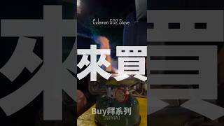 Coleman 502原廠汽化爐 #coleman #colemanstove #露營 #露營裝備 #汽化爐