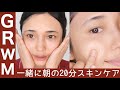 【GRWM】美肌になるためのスキンケアタイム！一緒に肌を労わろう