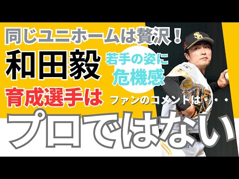 【断言】ソフトバンク和田毅「育成選手はプロ野球選手ではない」！《ファンのコメント》