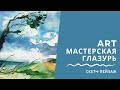 &quot;Скетч-пейзаж&quot;, ARTмастерская ГЛАЗУРЬ