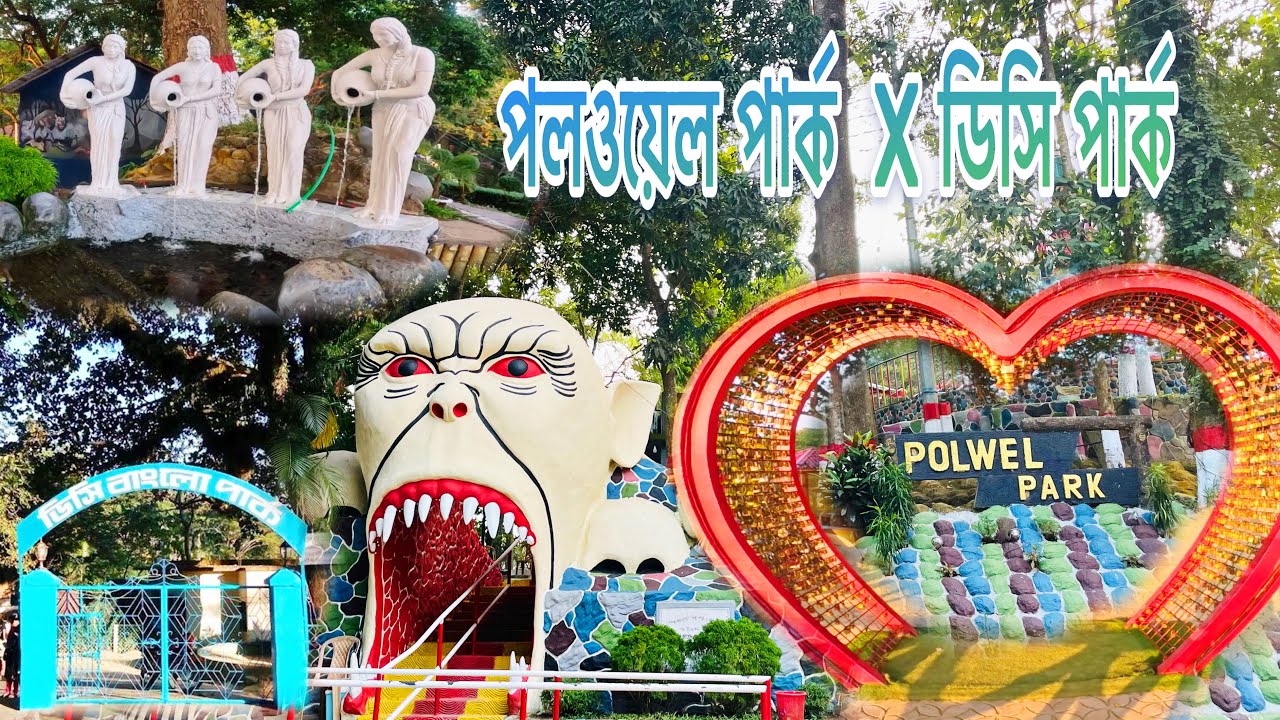 ৫০ টাকায় ঘুরে আসুন পলওয়েল পার্কের সাথে ডিসি পার্ক || Polwel park ...