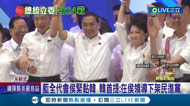 侯友宜全代会"紧黏"韩国瑜! 当面致歉"4年前做的不够"很拍谢 营造大团结"秃子.汉子.燕子"再合体 ｜记者 黄昕晟 郭思妏 郑凯中│【LIVE大现场】20230723│三立新闻台 - 天天要闻