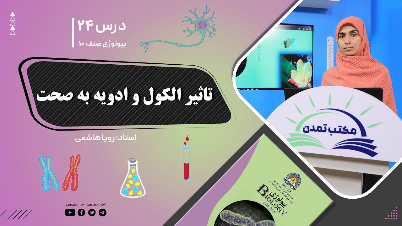 بیولوژی صنف دهم- جلسه بیست وچهارم - موضوع: تاثیر الکول و ادویه برصحت -29-10-1401