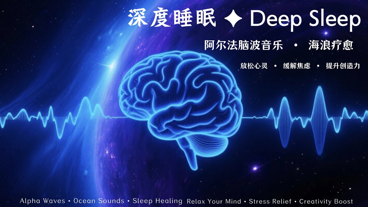 深度睡眠音乐| Deep Sleep Music｜阿尔法脑波音乐＋海浪白噪音Alpha Waves + Ocean Sounds (ASMR  Relaxation) - YouTube