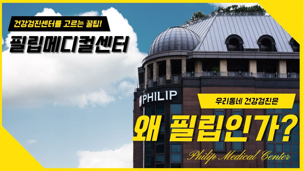 건강검진 받을 때, 필립메디컬센터를 찾아보는 이유