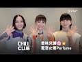 【香味來襲🌸💥 聽日中午12:30❗️ 電音女團Perfume 登陸《CHILL CLUB 推介》🤩】