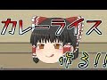 【ゆっくり茶番】霊夢がカレーライスを作ります!
