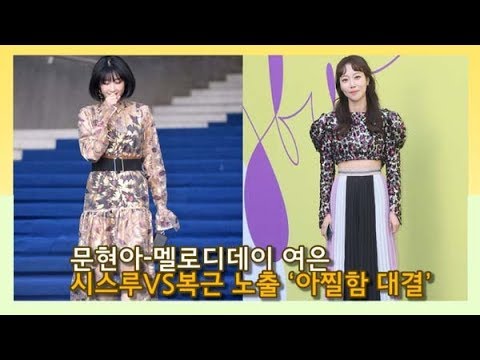 [인싸TV] 문현아(MoonHyunah)·멜로디 데이 여은(YeoEun), 시스루VS복근 노출 ‘아찔함 대결’ (2020 S/S 서울패션위크)