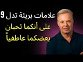 9 علامات تدل على أنكما تحبان بعضكما عاطفيا حقيقة عن الحب من جو ديسسبنزا 