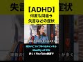 ※衝動買い!失言!待てない!何度も間違うなど【発達障害/ADHDの特徴】#shorts