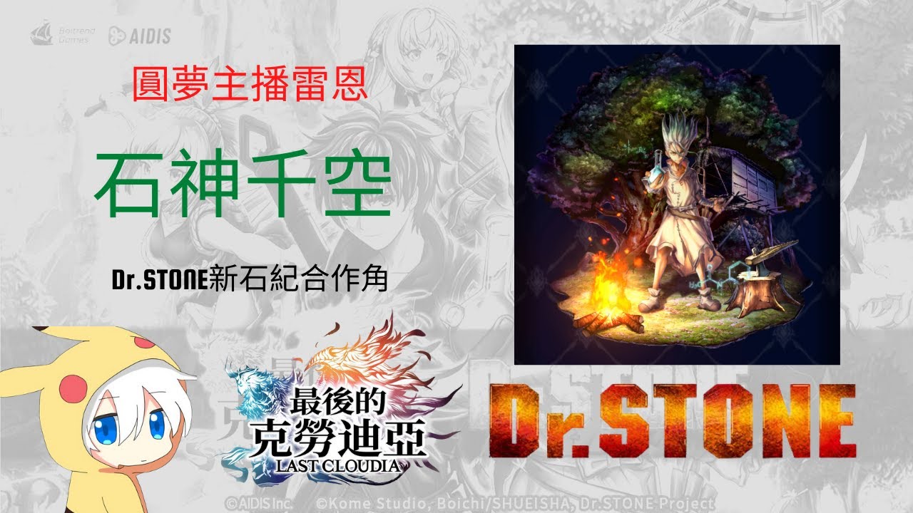 達人專欄 Dr Stone新石紀合作角 石神千空 培養攻略 最後的克勞迪亞哈啦板 巴哈姆特