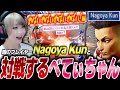【スト6】噂の強プレイヤーNagoya Kunのジェイミーとランクマで戦うべてぃちゃん【スト6 ジュリ】【切り抜き】