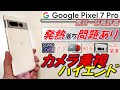 【これが実力】Google Pixel 7 Pro 開封 詳細レビュー。基本性能高いが発熱問題未解決。iPhone含め8社フラッグシップとカメラ性能比較。