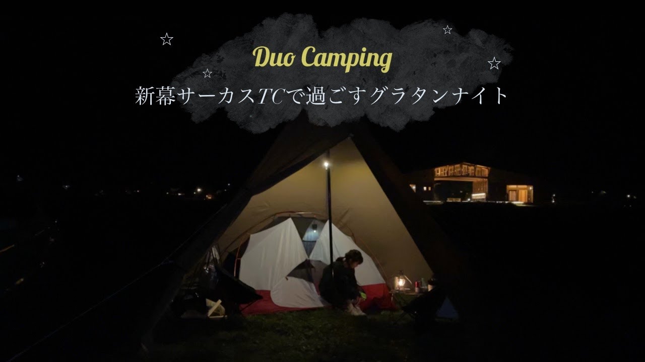 vol.5泊目】新幕サーカスtcmid＋で過ごす初めてづくしのグラタンナイト  