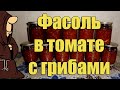 Фасоль в томате с шампиньонами в Автоклаве на зиму, рецепты для Автоклава