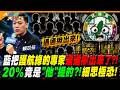 藍把護航綠的專家通通揪出來了?!20%竟是"他"提的?!細思極恐!【#大新聞大爆卦】精華版3@大新聞大爆卦HotNewsTalk