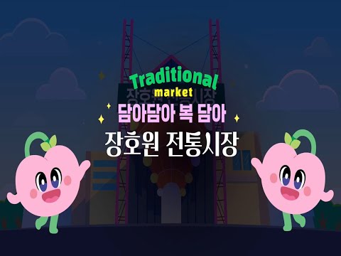 장호원전통시장 애니메이션 홍보영상