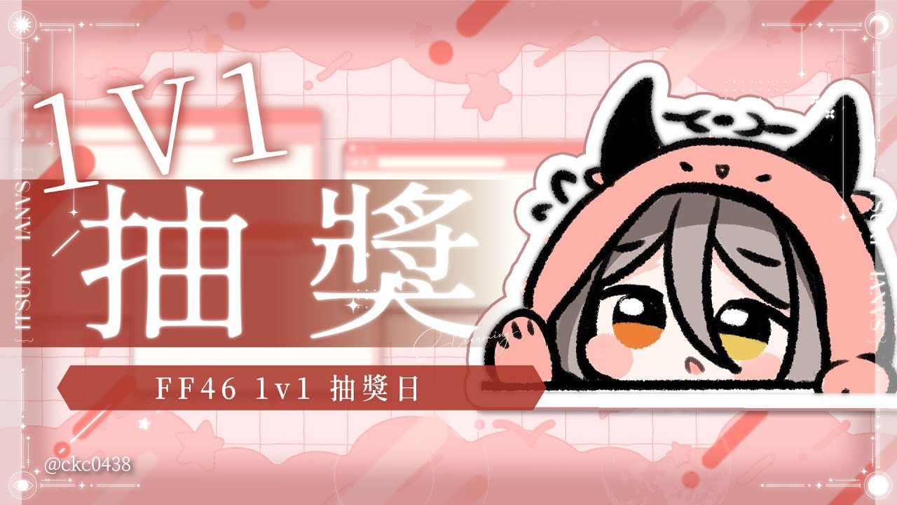 【FF46 1v1】 抽獎！來看看年初的陽壽超人