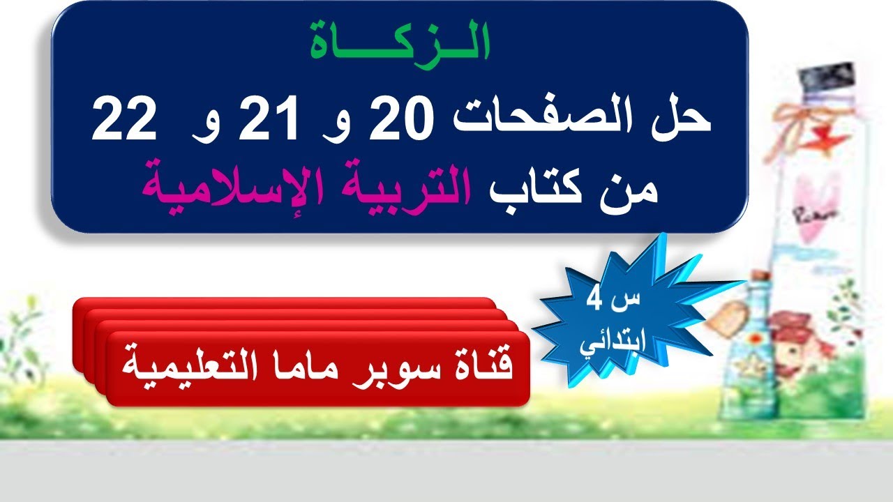 درس الزكاة حل الصفحات 22.21.20 كتاب التربية الإسلامية للسنة الرابعة ابتدائي.قناة سوبر ماما التعليمية