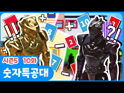 [미니특공대:숫자특공대X플레이런TV] 시즌5 EP10 최후의 전투