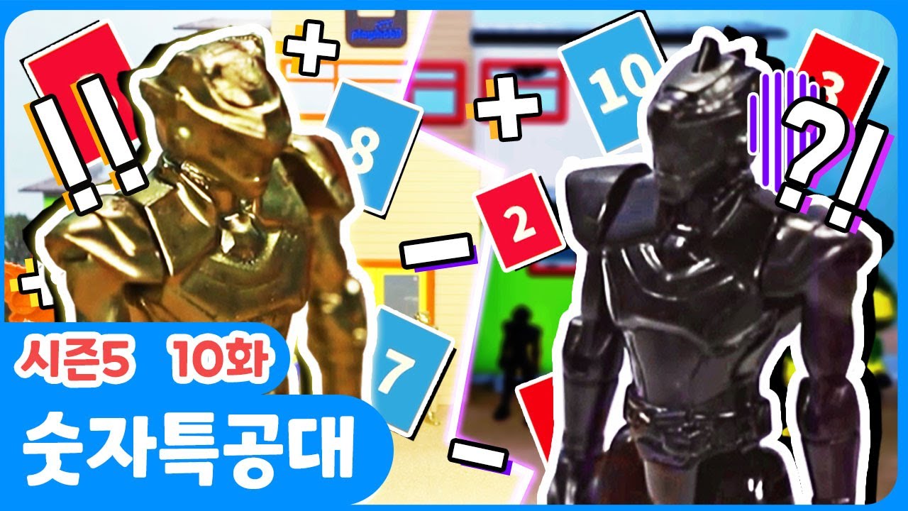 [미니특공대:숫자특공대X플레이런TV] 시즌5 EP10 최후의 전투