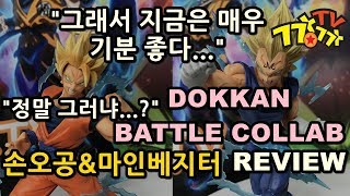 돗칸배틀 콜라보 (DOKKAN BATTLE COLLAB) 슈퍼사이어인 손오공&마인베지터 피규어 리뷰 (드래곤볼 피규어 리뷰)