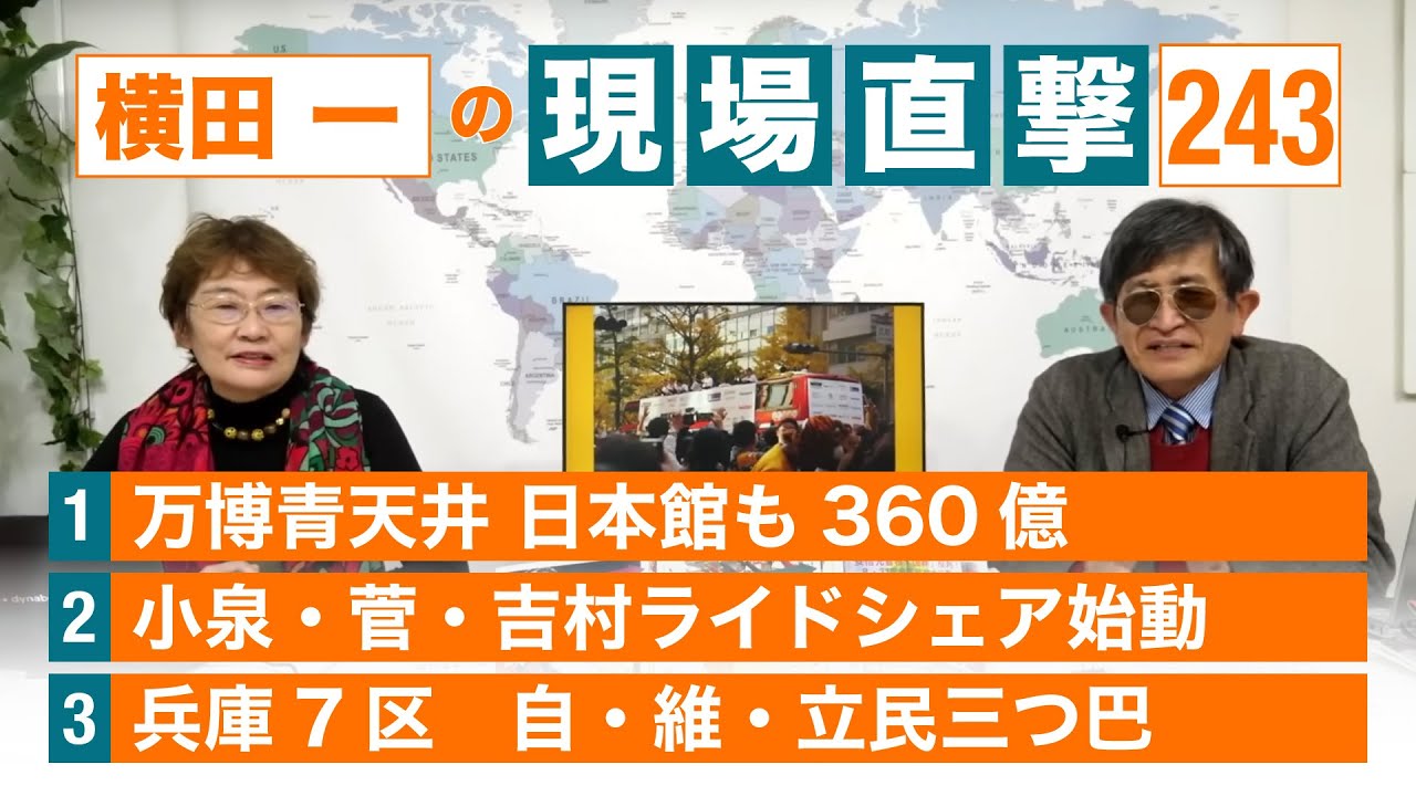 【横田一の現場直撃 No.243】 万博青天井 日本館360億 小泉・菅・吉村ライドシェア 兵庫7区 三つ巴 20231127 - YouTube