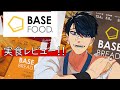 【PR】タンパク質もとれるって！？完全栄養食 #ベースフード を実食！！
